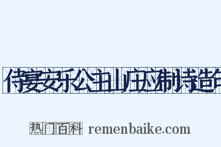 侍宴安乐公主山庄应制诗造句是什么意思的图片